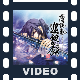 薄桜鬼 巡想録 プロモーションビデオ