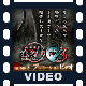 流行り神3 警視庁怪異事件ファイル The Best Price プロモーション映像