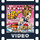 大都技研公式パチスロシミュレーター 押忍!操・鮪伝説 PORTABLE プロモーションビデオ