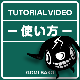 『ゴミ箱 -GOMIBAKO-』 チュートリアルビデオ