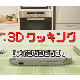 3Dクッキング1