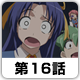 護くんに女神の祝福を！ 第16話 参上、暴れ総理!?