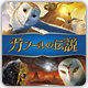 ガフールの伝説