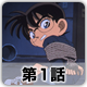 名探偵コナン 第2シーズン（1997年放送分） 第1話 江戸川コナン誘拐事件
