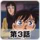 名探偵コナン 第2シーズン（1997年放送分） 第3話 顔パック殺人事件