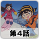 名探偵コナン 第2シーズン（1997年放送分） 第4話 雪山山荘殺人事件