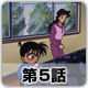名探偵コナン 第2シーズン（1997年放送分） 第5話 スポーツクラブ殺人事件